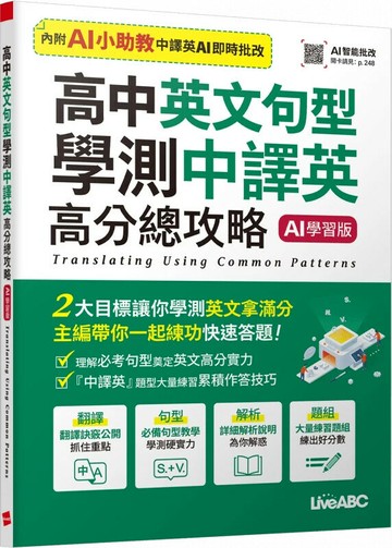 高中英文句型學測中譯英高分總攻略 (AI學習版) (1版) LiveABC編輯團隊 2025 希伯崙