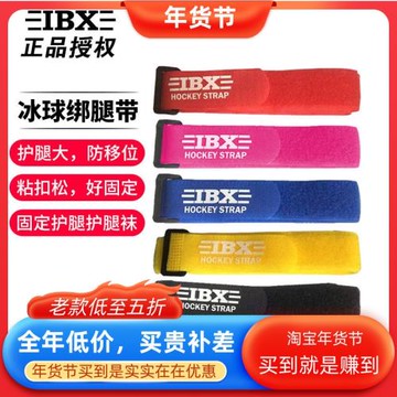 IBX綁腿帶兒童青少年成人冰球護腿固定綁帶綁腿護腿松緊替換帶