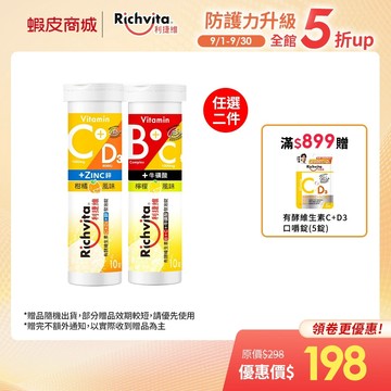 【Richvita利捷維】有酵維生素發泡錠10錠 陳傑憲代言(任二件$170)