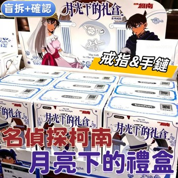 🛒盲拆+確認款💍正版麥和名偵探柯南月光下的禮盒系列 手鏈戒指 盲盒裝飾 柯南周邊 動漫周邊 柯南盲拆 同款飾品 送禮