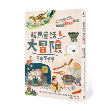 超馬童話大冒險(4)大家來分享