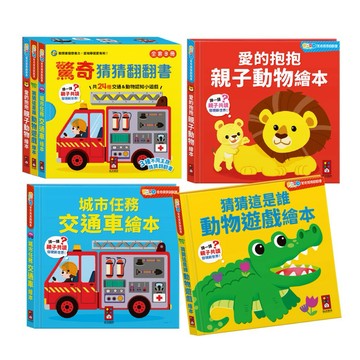 ❤️🌟全館現貨❤️愛卡樂賣場❤️風車圖書 FOOD超人驚奇猜猜翻翻書 親子動物繪本 動物遊戲繪本 交通車繪本