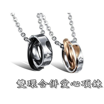 《316小舖》【E214】(鈦鋼情侶項鍊-雙環合併愛心項鍊/生日禮物/男項鍊/女項鍊/愛心對鍊/心型項鍊/黑項鍊/項鏈)