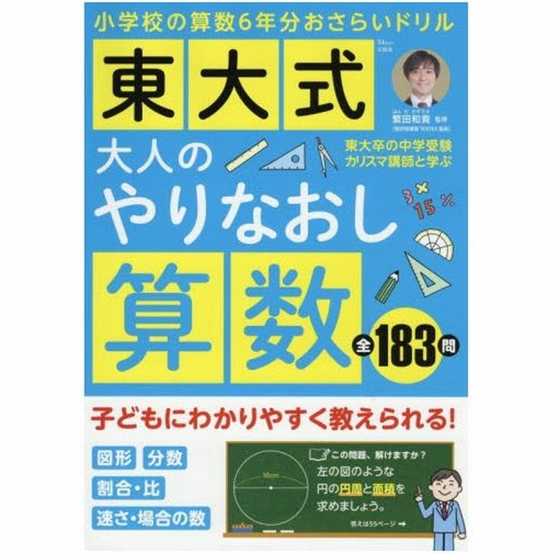 東大式大人のやりなおし算数 東大卒の中学受験カリスマ講師と学ぶ小学校の算数６年分おさらいドリル 繁田 和貴 監修 通販 Lineポイント最大0 5 Get Lineショッピング