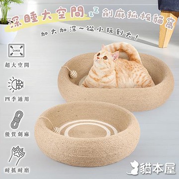 貓本屋 橢圓形/圓形  劍麻深睡大空間貓抓板貓窩(耐磨耐抓不掉屑)