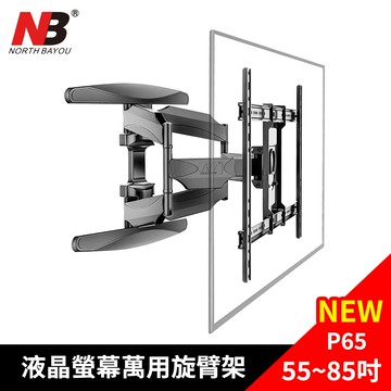 【NB】 加強型 55~85吋液晶螢幕萬用旋臂架 / NBP65