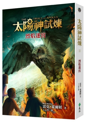 太陽神試煉（3）：烈焰迷宮【二手書_良好】TAAZE讀冊生活
