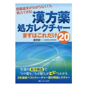 漢方薬処方レクチャーまずはこれだけ20 陰陽虚実がわからなくても処方できる 生薬の処方構造で どの薬を なぜ使う がピピッとわかる