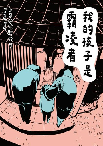 【電子書】我的孩子是霸凌者