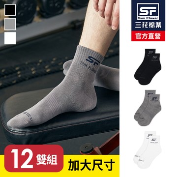 三花加大襪1/2休閒襪.襪子.大尺碼襪(12雙)