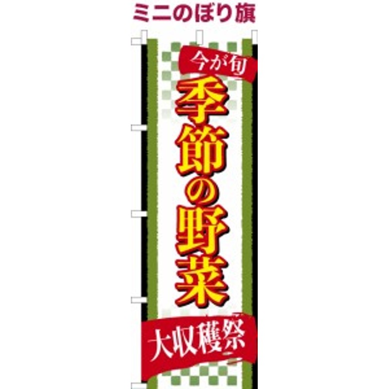 卓上ミニのぼり旗「季節の野菜」秋の味覚 短納期 既製品卓上のぼり 【メール便可】 卓上サイズ13cm幅 通販 LINEポイント最大10.0%GET |  LINEショッピング