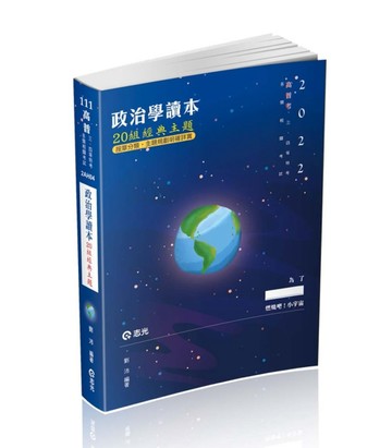 政治學讀本─20組經典主題（考試適用）[二手書_良好]