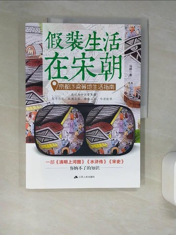 【書寶二手書T5／社會_QJQ】假裝生活在宋朝：京都汴梁等地生活指南_簡體_馬驊