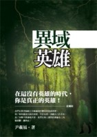 異域英雄[二手書_良好]