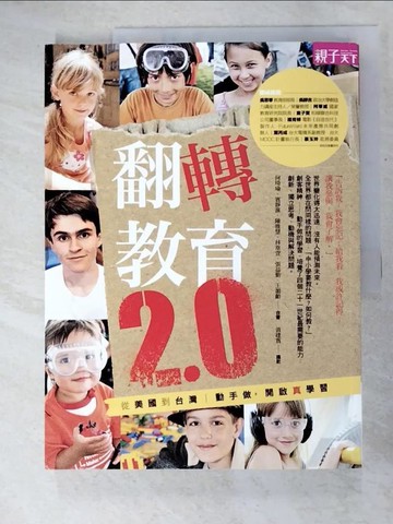 【書寶二手書T9／大學教育_DXR】翻轉教育2.0：從美國到台灣：動手做，開啟真學習_何琦瑜