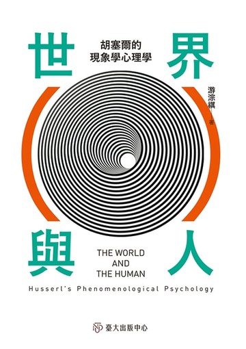 【電子書】世界與人──胡塞爾的現象學心理學