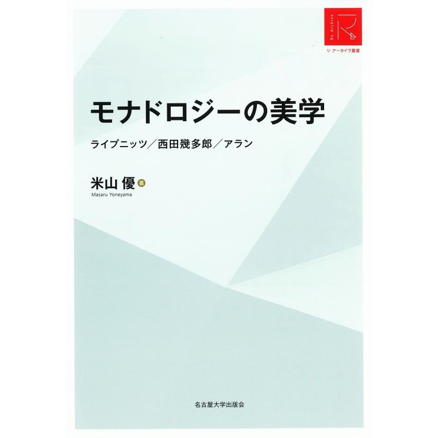 モナドロジーの美学 ライプニッツ 西田幾多郎 アラン RA版