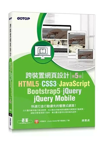 HTML5、CSS3、JavaScript、Bootstrap5、jQuery、jQuery Mobile跨裝置網頁設計 (5版) 陳惠貞  碁峰
