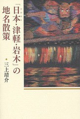 日本・津軽・岩木 の地名散策