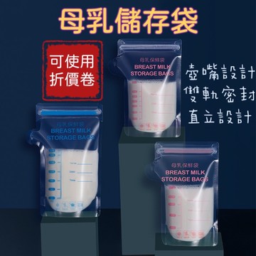 母乳袋 母乳儲存袋 集乳袋 儲奶袋 母乳保鮮 站立式 一次性使用 電動吸奶器必備 不含雙酚A 母奶袋PET+PP材質