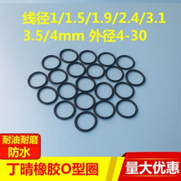【臺灣出貨】丁晴橡膠O型圈密封圈線徑1/1.5/1.9/2.4/3.1/3.5/4外徑(4-35)mm