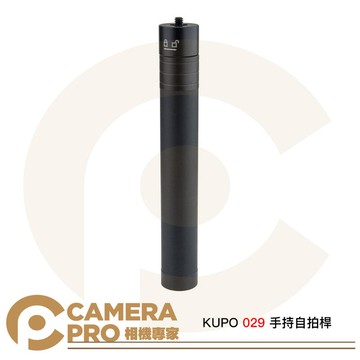 KUPO 029 手持自拍桿 長19~59cm 鋁合金 1/4頂部公頭 1/4底部母孔 手機 相機 [相機專家] 公司貨