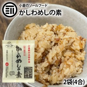 [前田家] かしわめしの素 2袋 明治24年創業131年の味 小倉駅 でお馴染み 小倉駅名物 弁当 福岡 北九州市 お土産 国産 鶏肉 とり肉 味付き