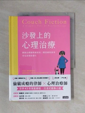 【書寶二手書T4／心理_X23】沙發上的心理治療：圖繪治療師與個案的三階段療程故事，看見改變的發生_弗洛．派瑞（Flo Perry）