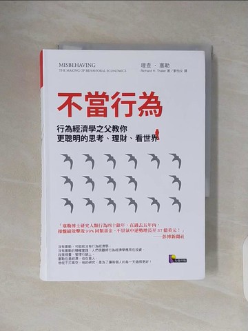 【書寶二手書T2／心理_VWS】不當行為-行為經濟學之父教你更聰明的_理查．塞勒