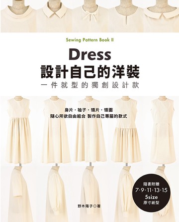 設計自己的洋裝．一件就型的獨創設計款