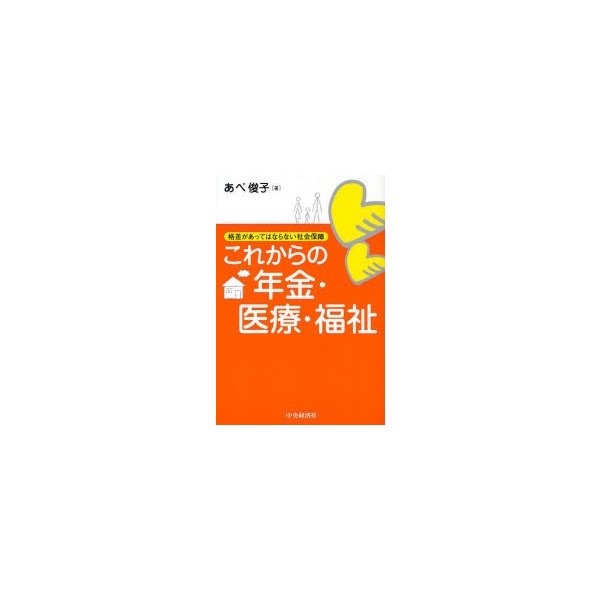 これからの年金・医療・福祉 格差があってはならない社会保障