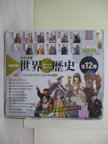 【書寶二手書T1／兒童文學_R2S】NEW全彩漫畫世界歷史套書_全12卷合售_近藤二郎, 加藤廣史, 柑田風太, 河伯RYO, 鳴海涼, 卯月, 城爪草, 東園子, 瑞樹奈穗, 小?伊吹, 時任奏, 吉田博哉, Kan Yoko, 南房秀