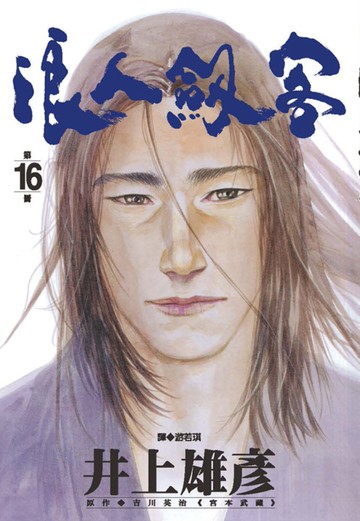 浪人劍客 16