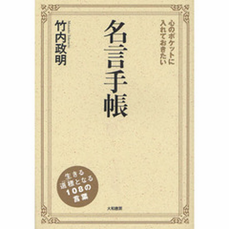 心のポケットに入れておきたい名言手帳 通販 Lineポイント最大2 0 Get Lineショッピング