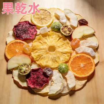 【台灣現貨 24H發貨】果乾水 沖泡 無加糖 水果水乾 水果乾 隨身綜合包 果乾 檸檬乾 柳橙乾 柳丁 蘋果乾 鳳梨乾