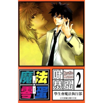 魔法零蛋 (2)_Readmoo 讀墨電子書