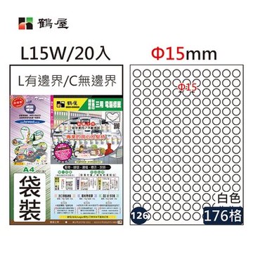 鶴屋#126三用電腦標籤176格20張/包 白色/L15W/Φ15mm【APP滿額下單10%點數(單一帳號最高5000點)】1/31止