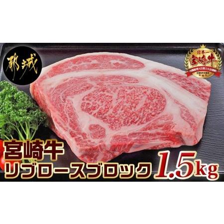 ふるさと納税 宮崎牛リブロースブロック (都城市) リブロースブロック肉1.5キロ 肉のながやま リブロイン リブアイロール 霜降り肉 ローストビ.. 宮崎県都城市