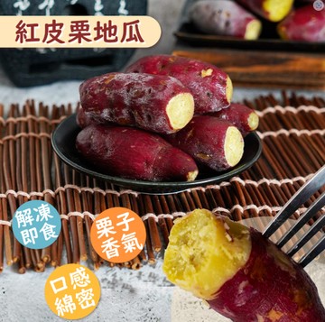 ❄️冷凍❄️新鮮市集 紅皮栗地瓜(1kg)／效期2025.11.28 #栗子香氣口感綿密