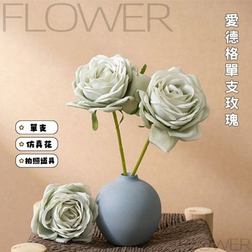 ⁺₊⋆生活大獅⋆₊⁺🌙 愛德格玫瑰花 仿真玫瑰花 單支 仿真花 玫瑰花 永生花 不凋花 插花設計 居家裝潢擺設 花束設計
