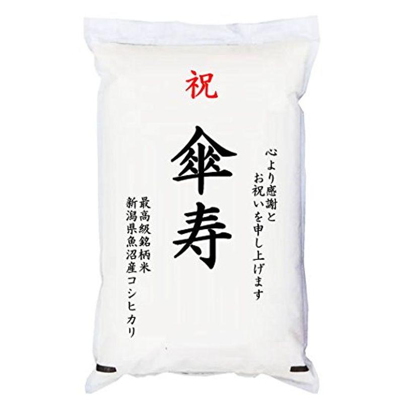 祝「傘寿」 魚沼産コシヒカリ 5kg 化粧箱入 お祝風呂敷付