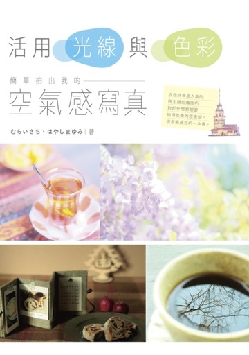活用光線與色彩，簡單拍出我的「空氣感寫真」[二手書_良好]