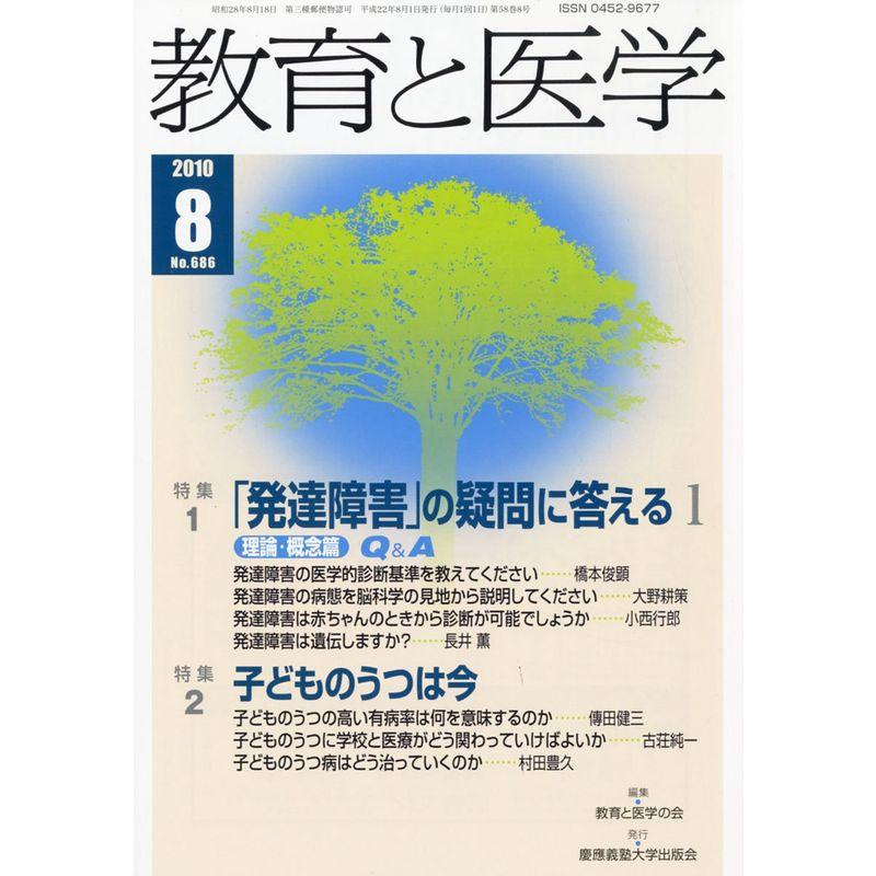 教育と医学 2010年 08月号