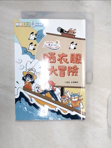 【書寶二手書T1／兒童文學_RXN】晒衣服大冒險_哲也文; 草棉谷圖