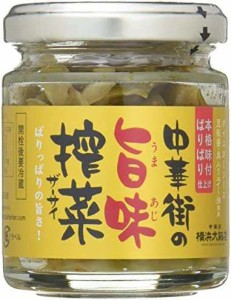 横浜大飯店 中華街の旨味搾菜 70g×5個