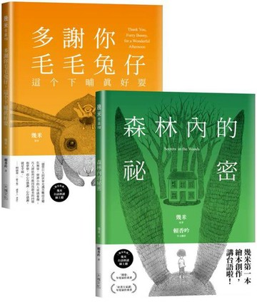 台語版幾米經典繪本套書：森林內的祕密＋多謝你毛毛兔仔，這个下晡真好耍【城邦讀書花園】