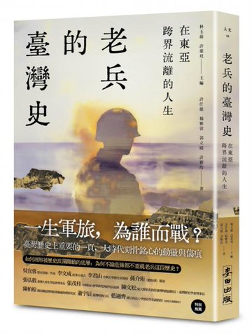 在東亞跨界流離的人生：老兵的臺灣史【城邦讀書花園】