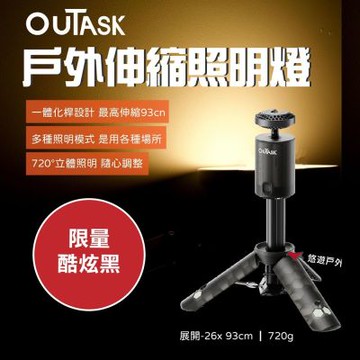 【Outask】戶外伸縮照明燈 黑色 悠遊戶外