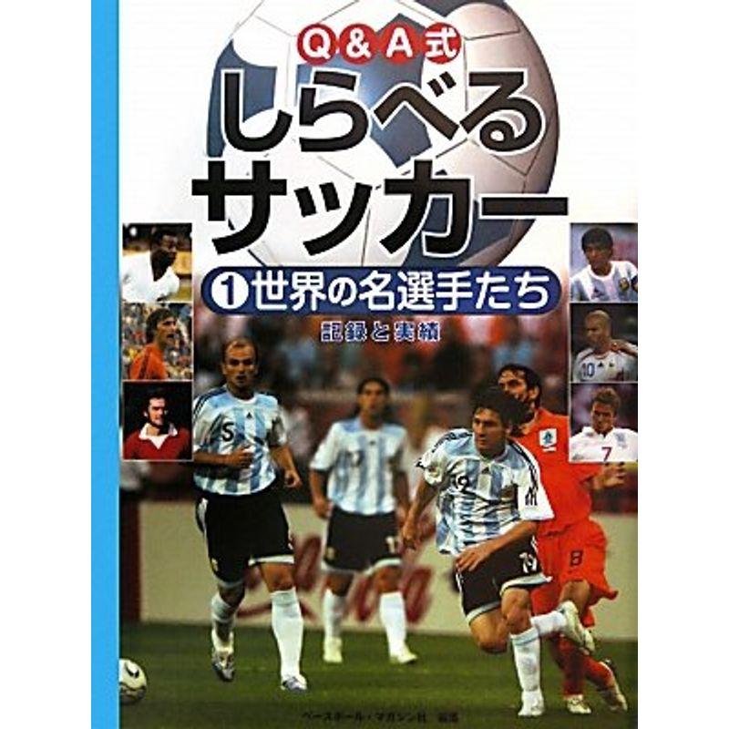 QA式しらべるサッカー〈1〉世界の名選手たち?記録と実績