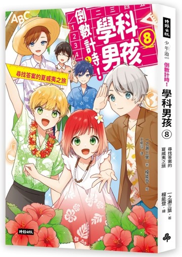 倒數計時！學科男孩（8）：尋找答案的夏威夷之旅[二手書_良好]